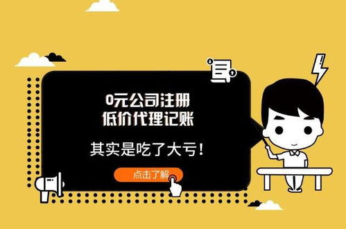 低價代理記賬與0元公司注冊 看似撿了便宜，實則暗藏風險