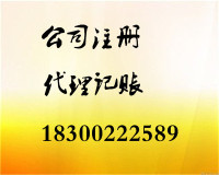 注冊公司與代理記賬 一站式解決方案助您創(chuàng)業(yè)無憂