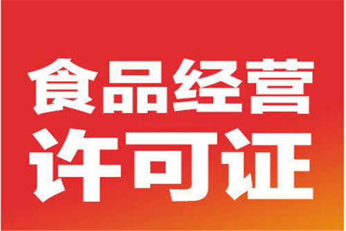 北京平谷區(qū)高效代辦食品經營許可證與代理記賬服務